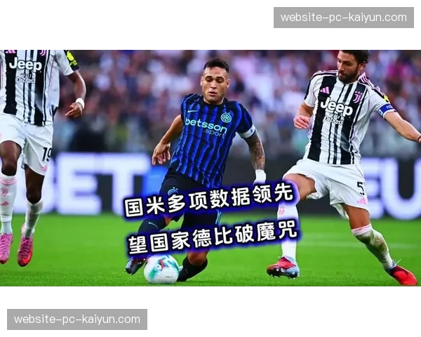 国家德比半场观察：国际米兰主动让出控球权，反击效率成胜负关键